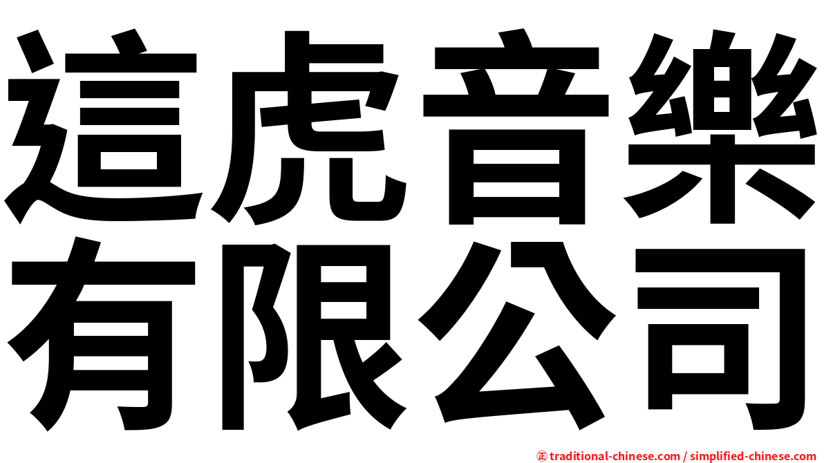 這虎音樂有限公司