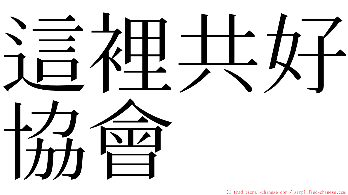 這裡共好協會 ming font