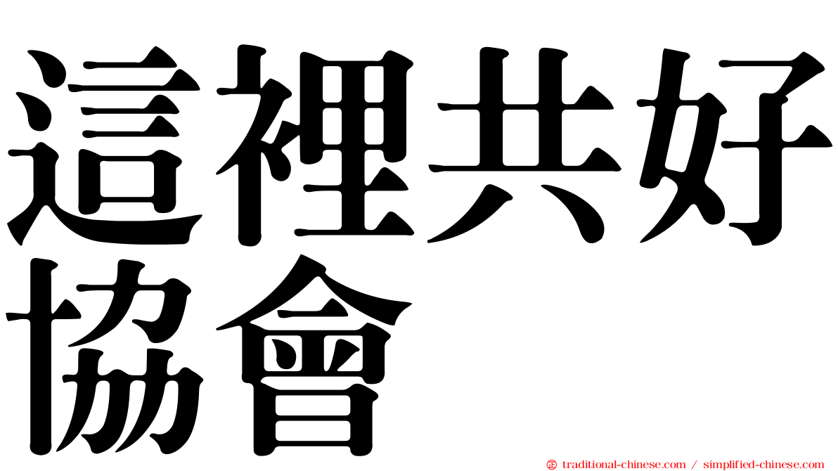 這裡共好協會