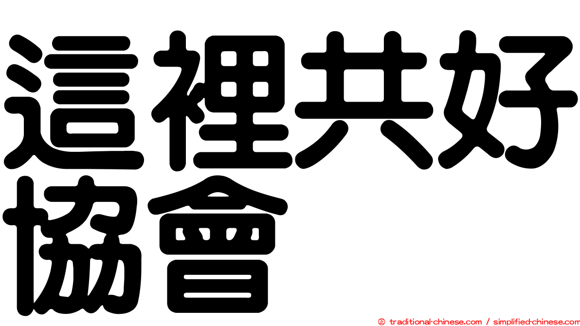 這裡共好協會