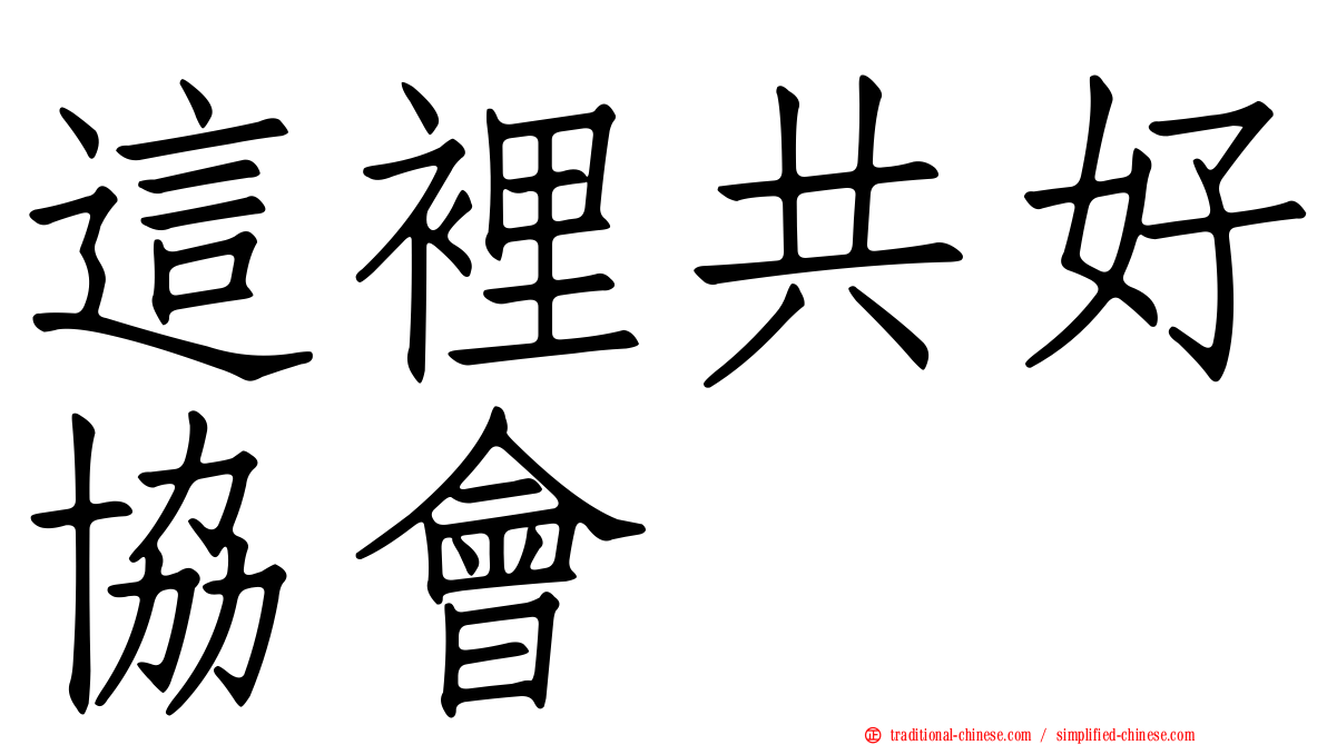 這裡共好協會