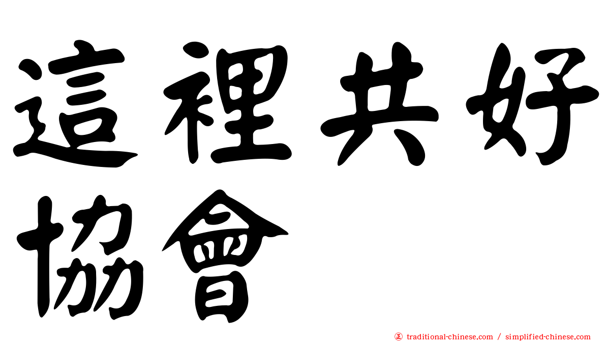 這裡共好協會