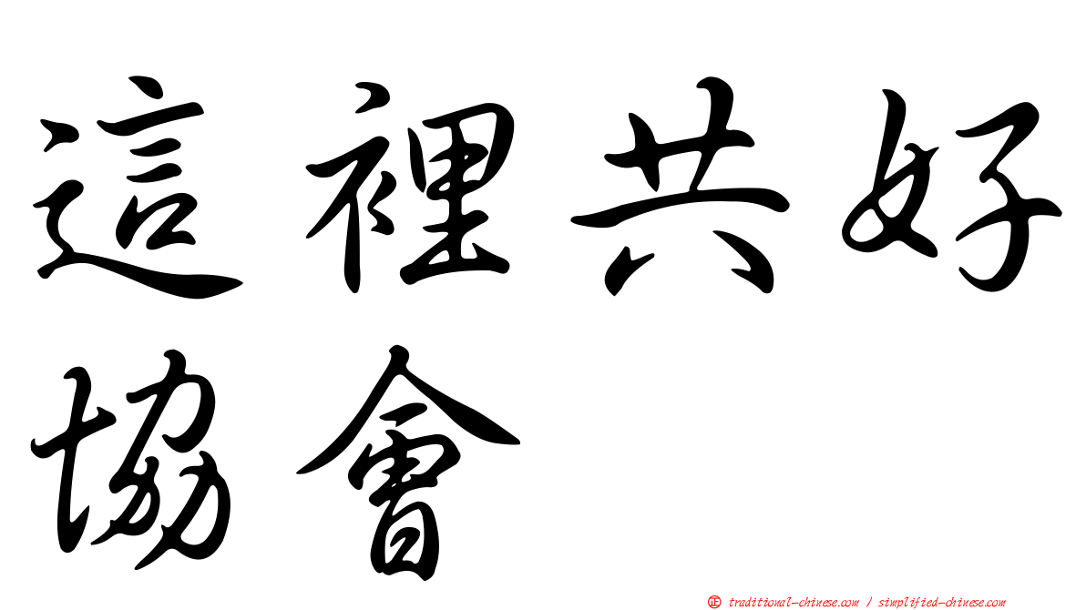 這裡共好協會