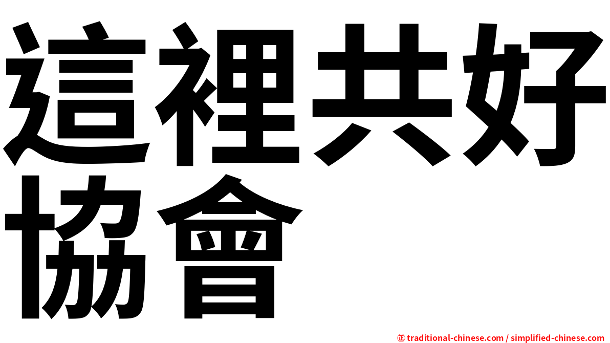 這裡共好協會