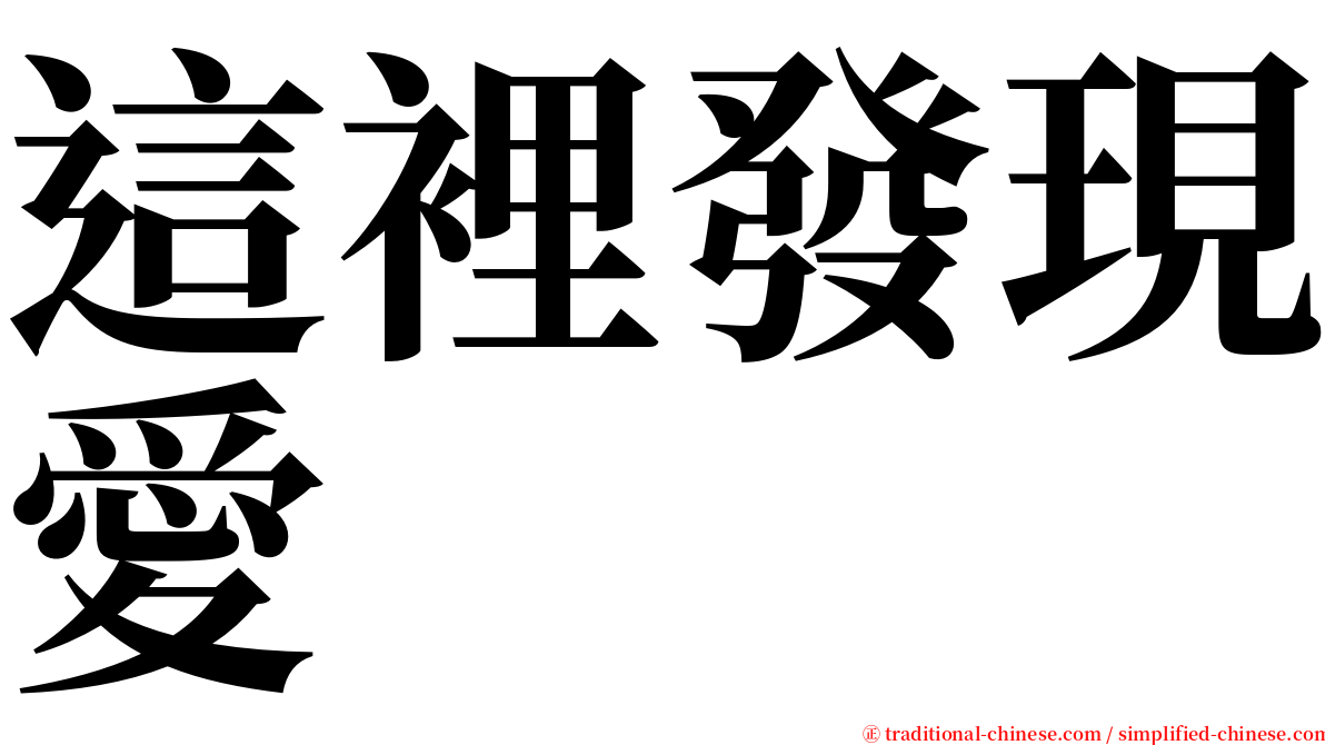 這裡發現愛 serif font