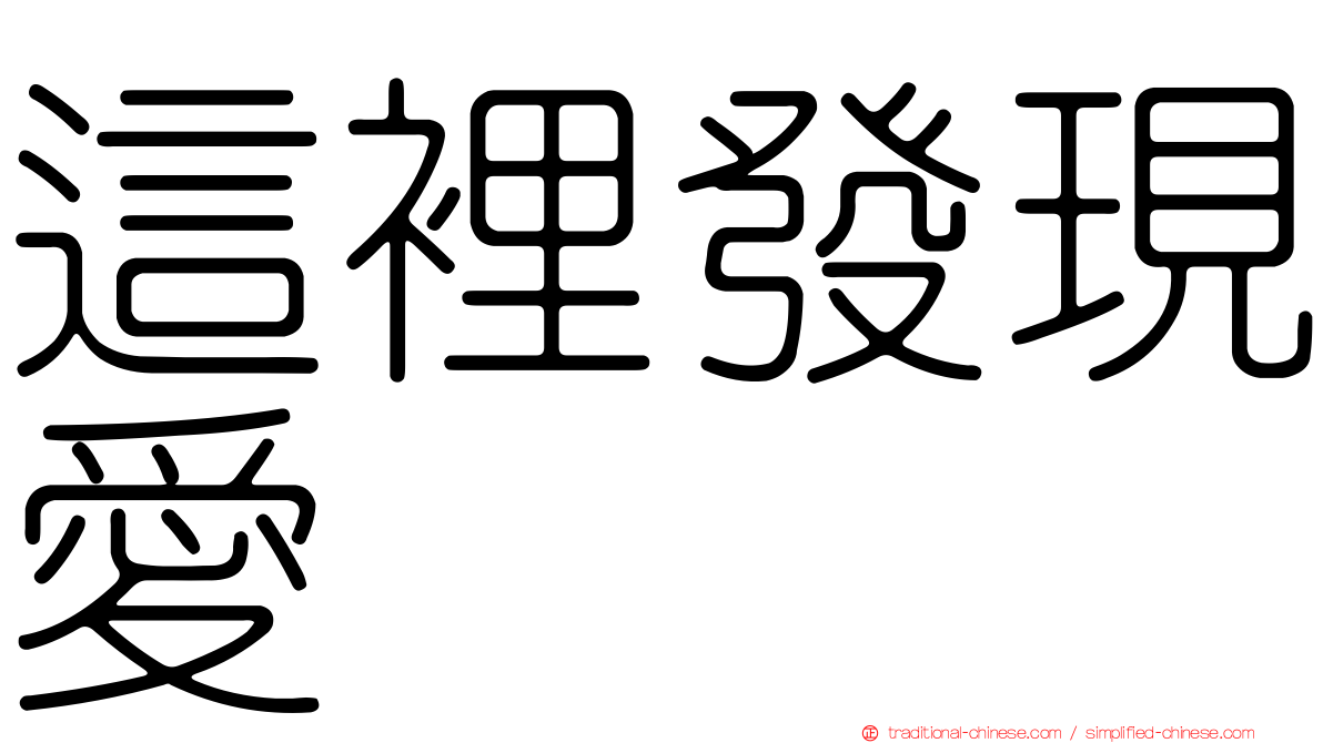 這裡發現愛