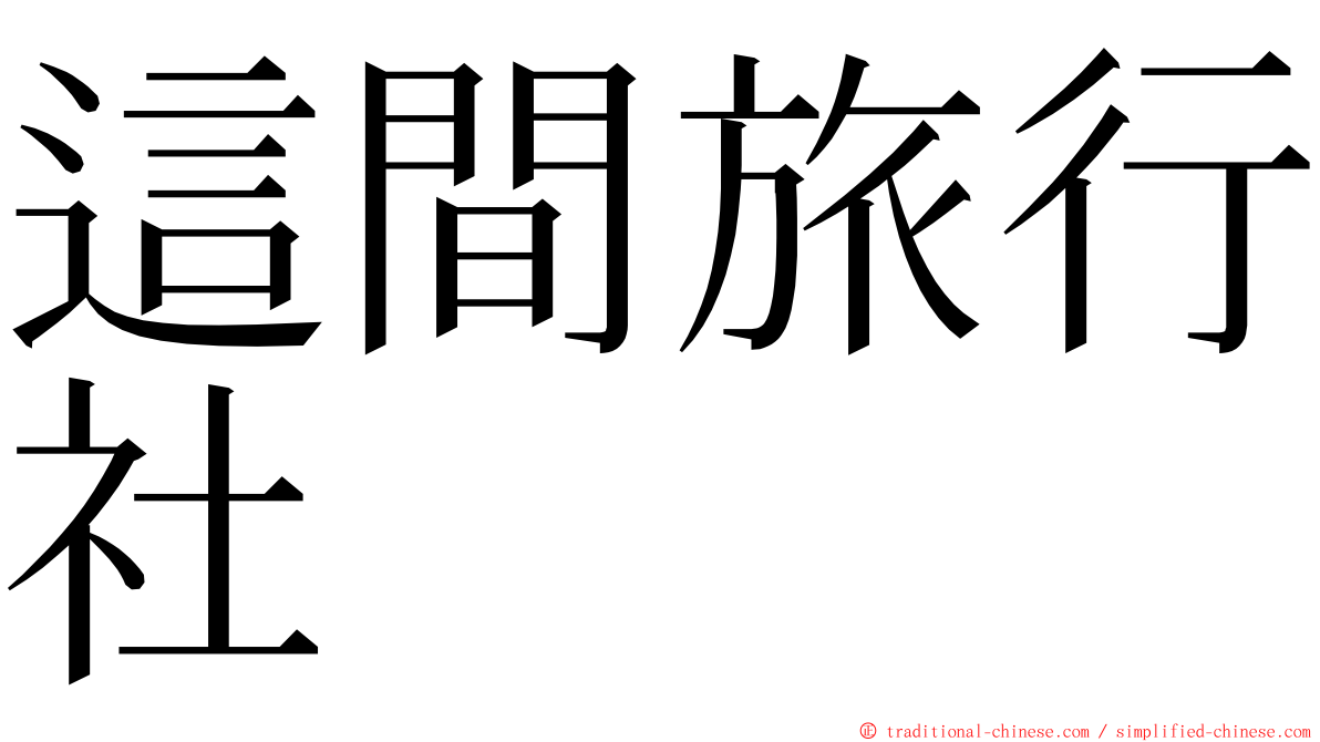 這間旅行社 ming font