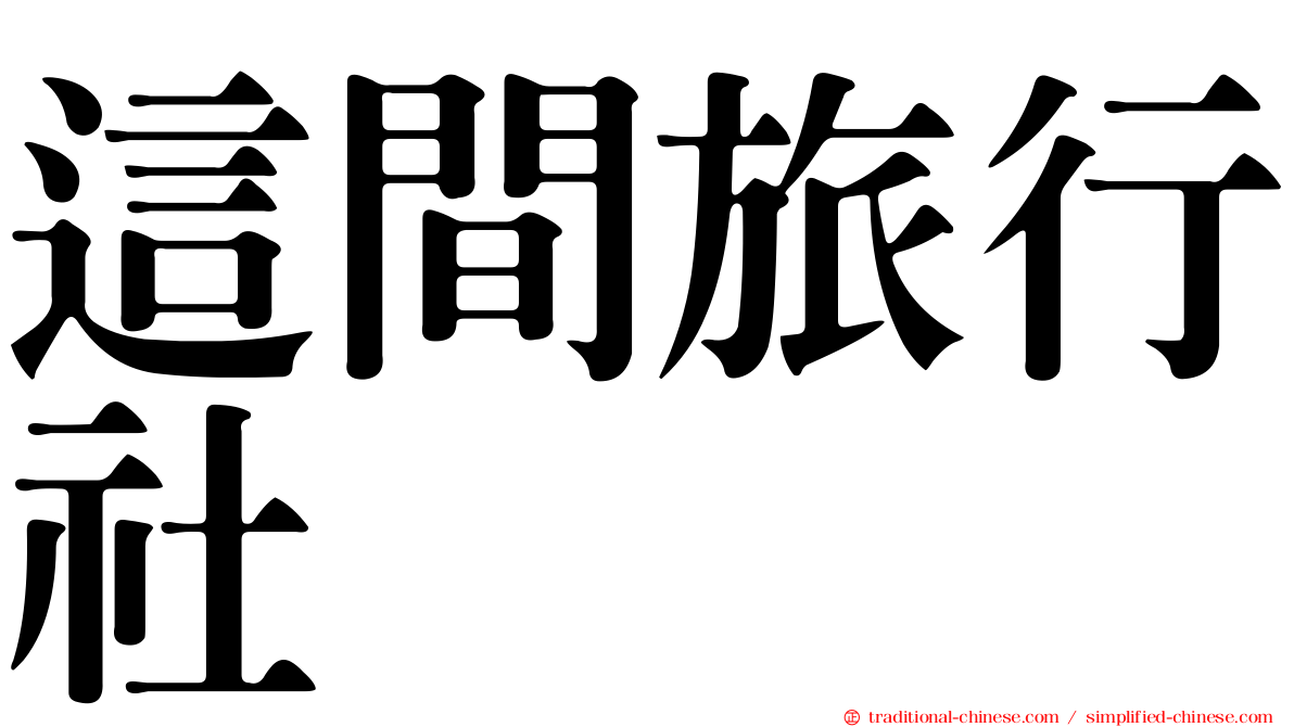 這間旅行社