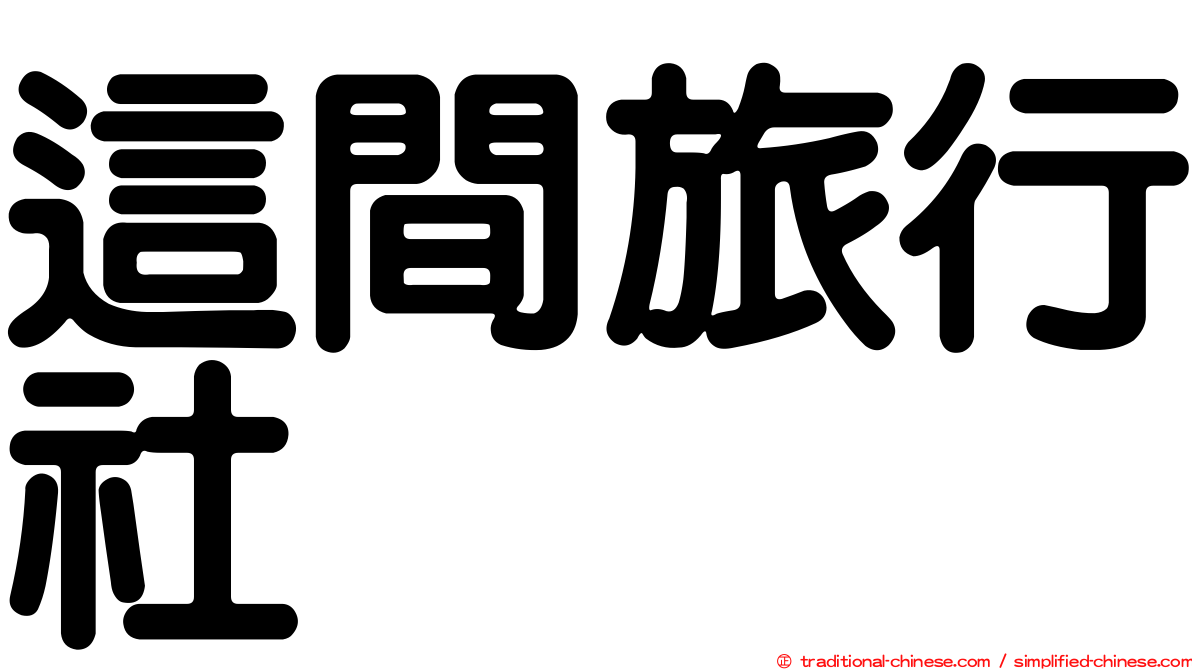 這間旅行社