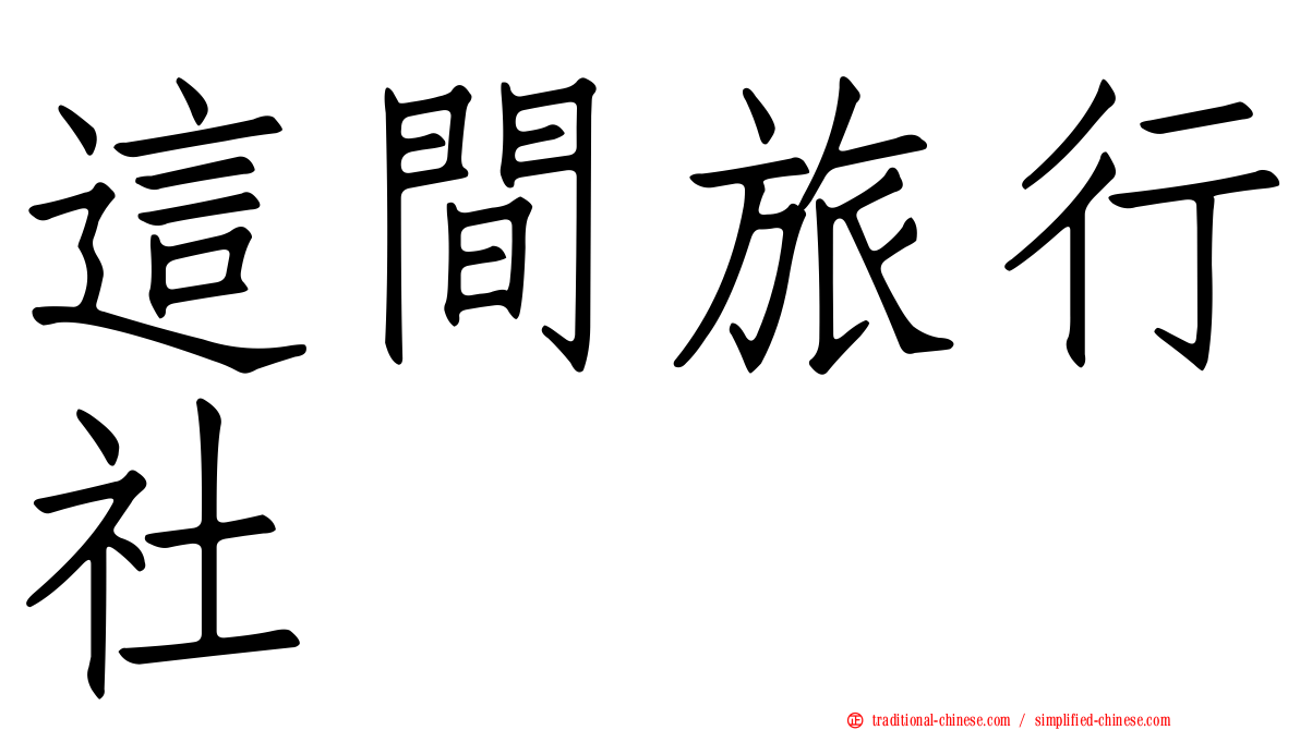 這間旅行社