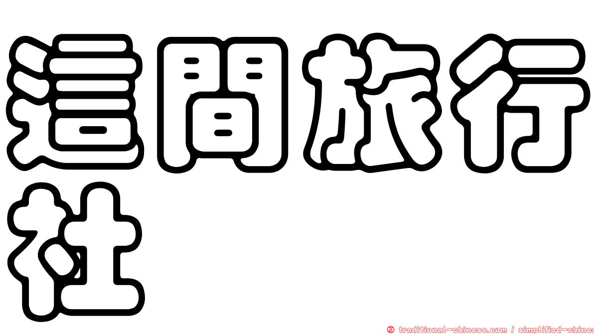 這間旅行社