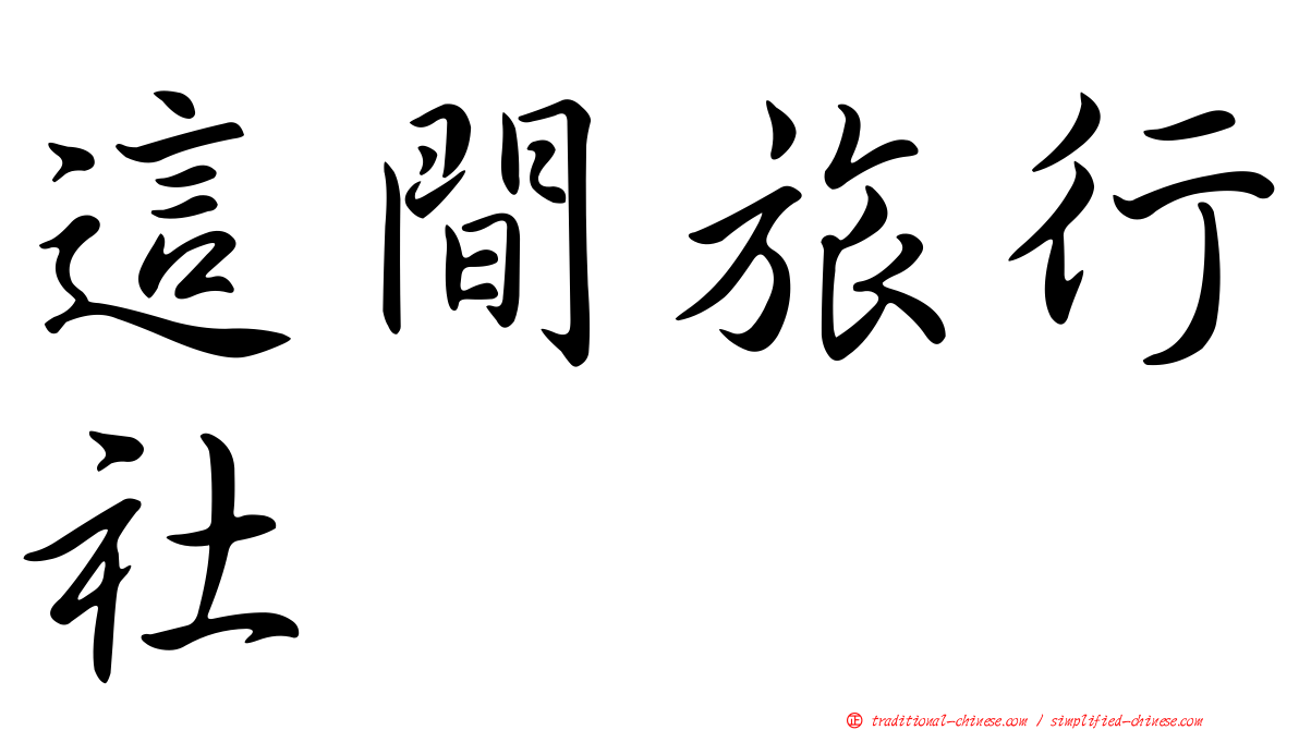 這間旅行社