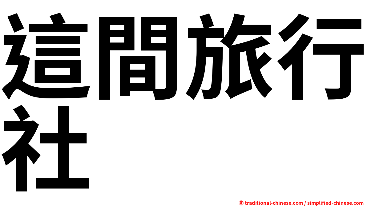 這間旅行社