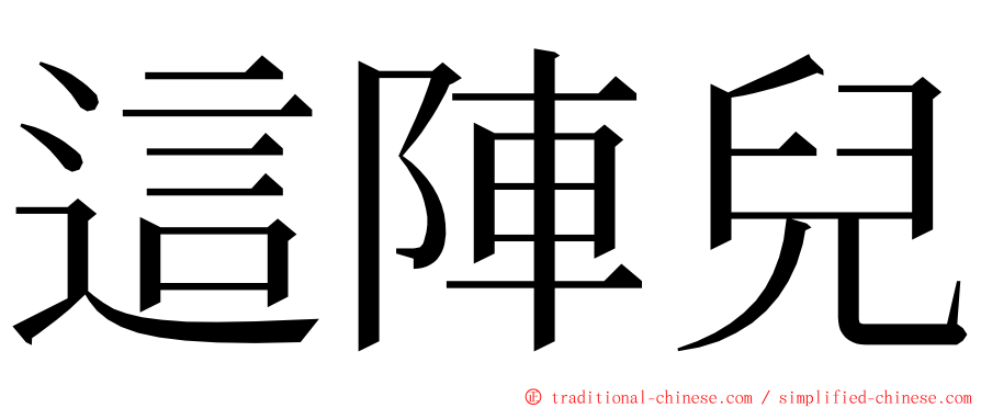 這陣兒 ming font