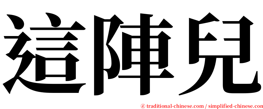 這陣兒 serif font