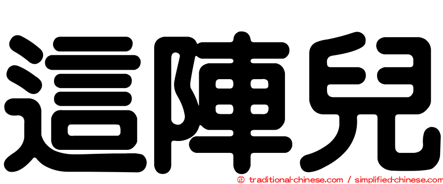 這陣兒