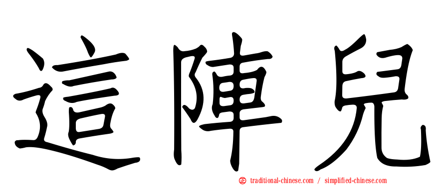 這陣兒