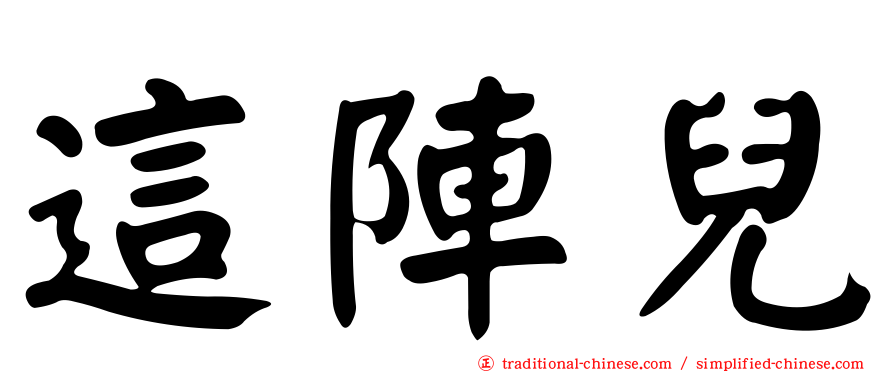 這陣兒