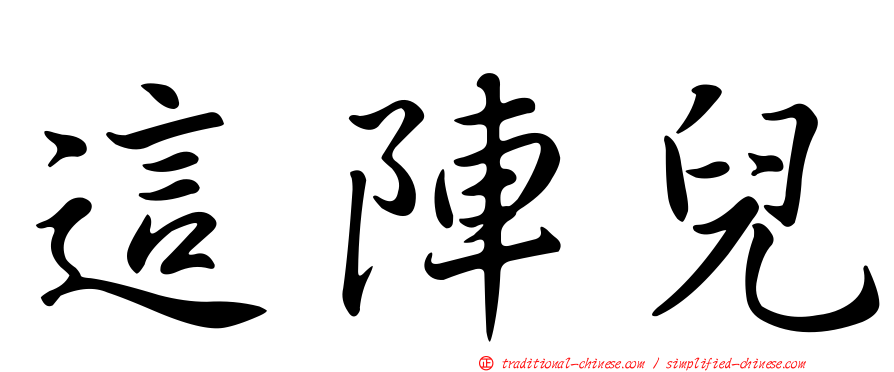 這陣兒