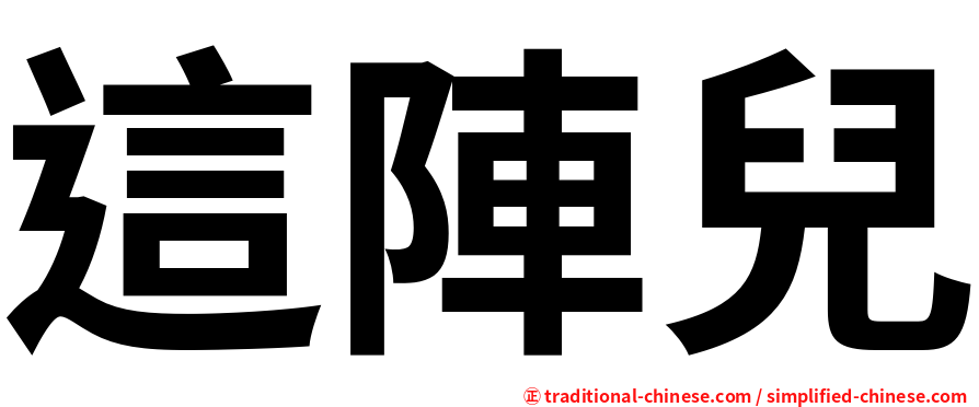 這陣兒