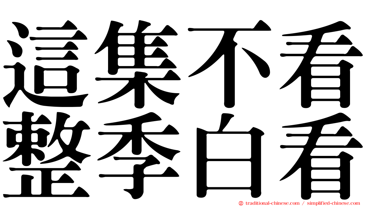 這集不看整季白看