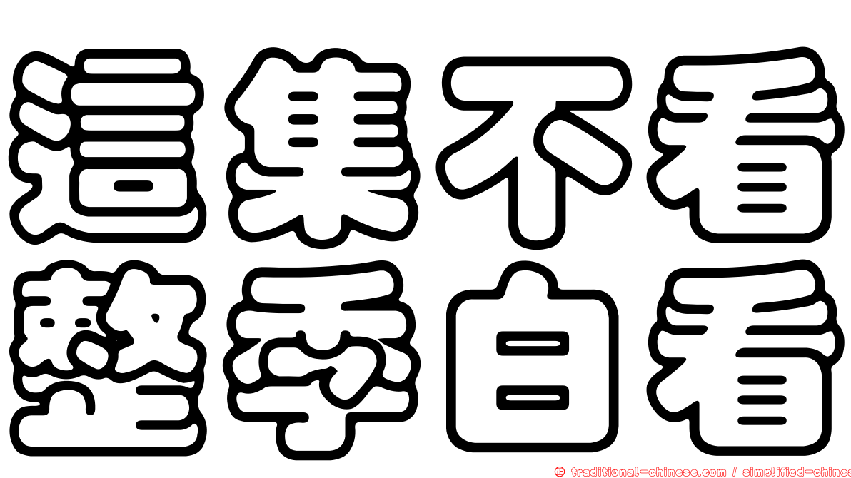 這集不看整季白看