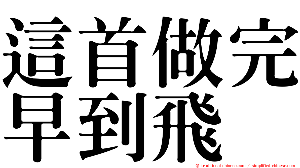 這首做完早到飛