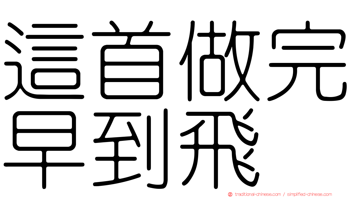 這首做完早到飛