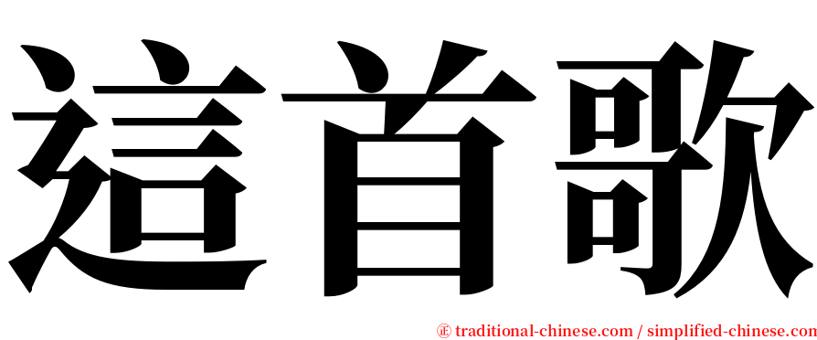 這首歌 serif font