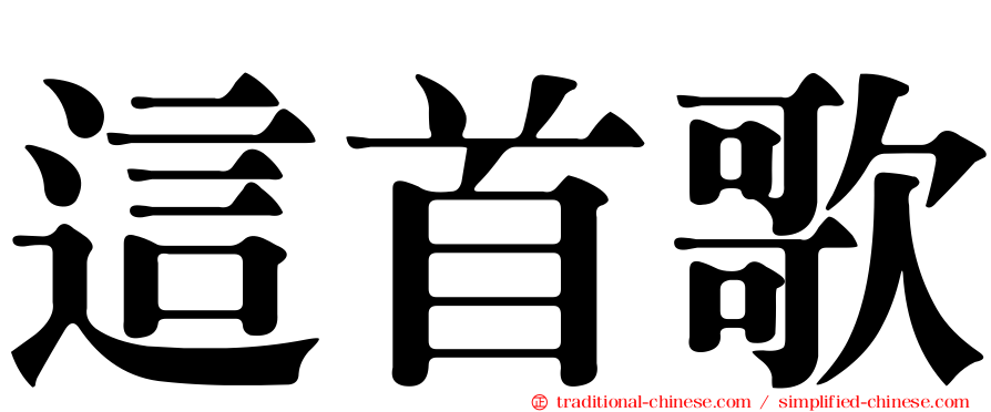 這首歌