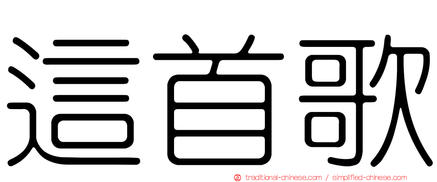 這首歌