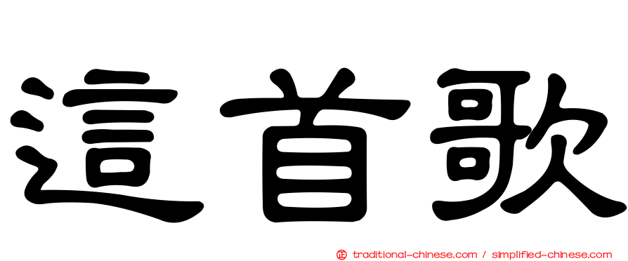 這首歌