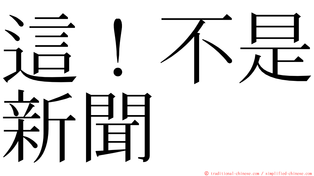 這！不是新聞 ming font