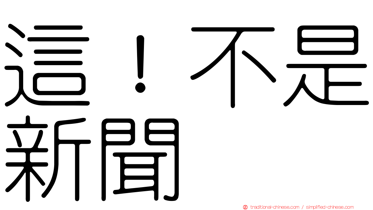 這！不是新聞