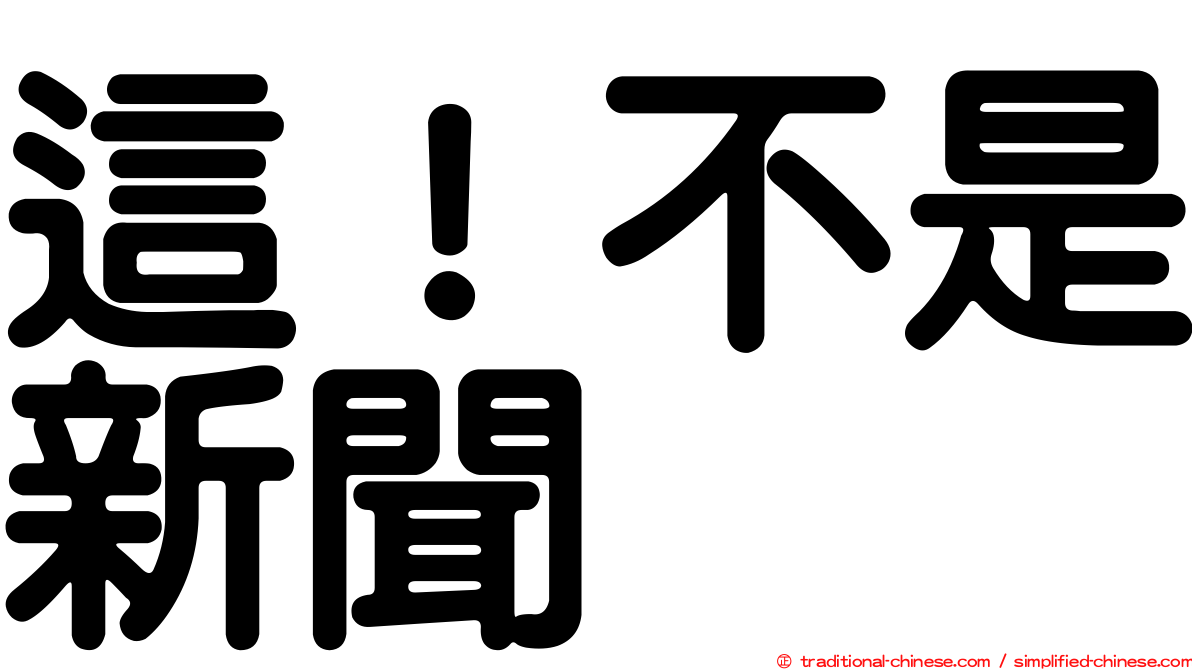 這！不是新聞