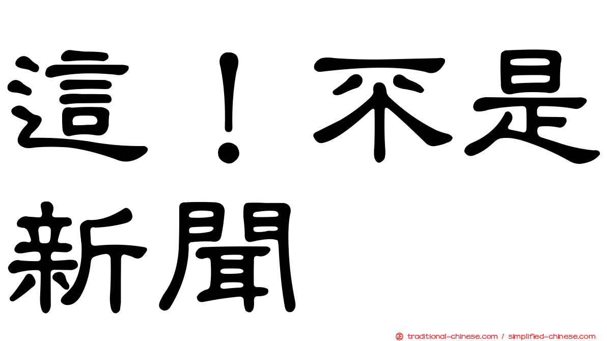 這！不是新聞
