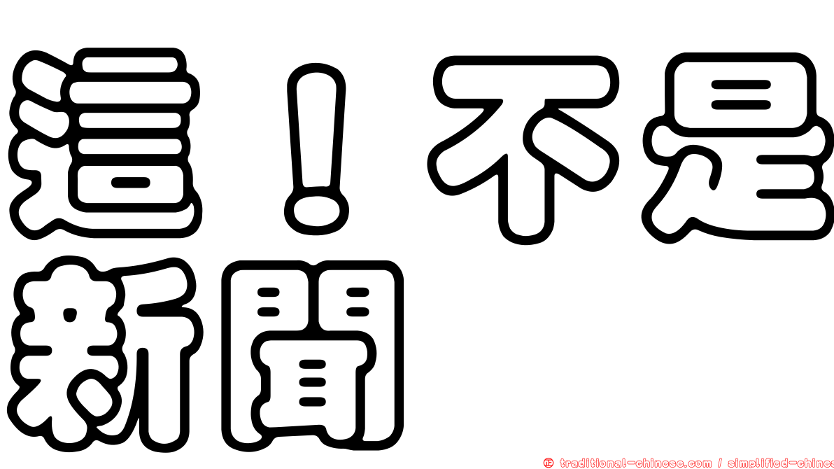 這！不是新聞