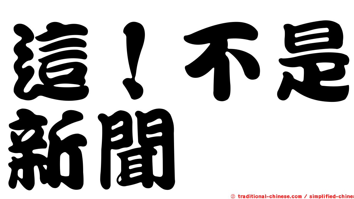 這！不是新聞