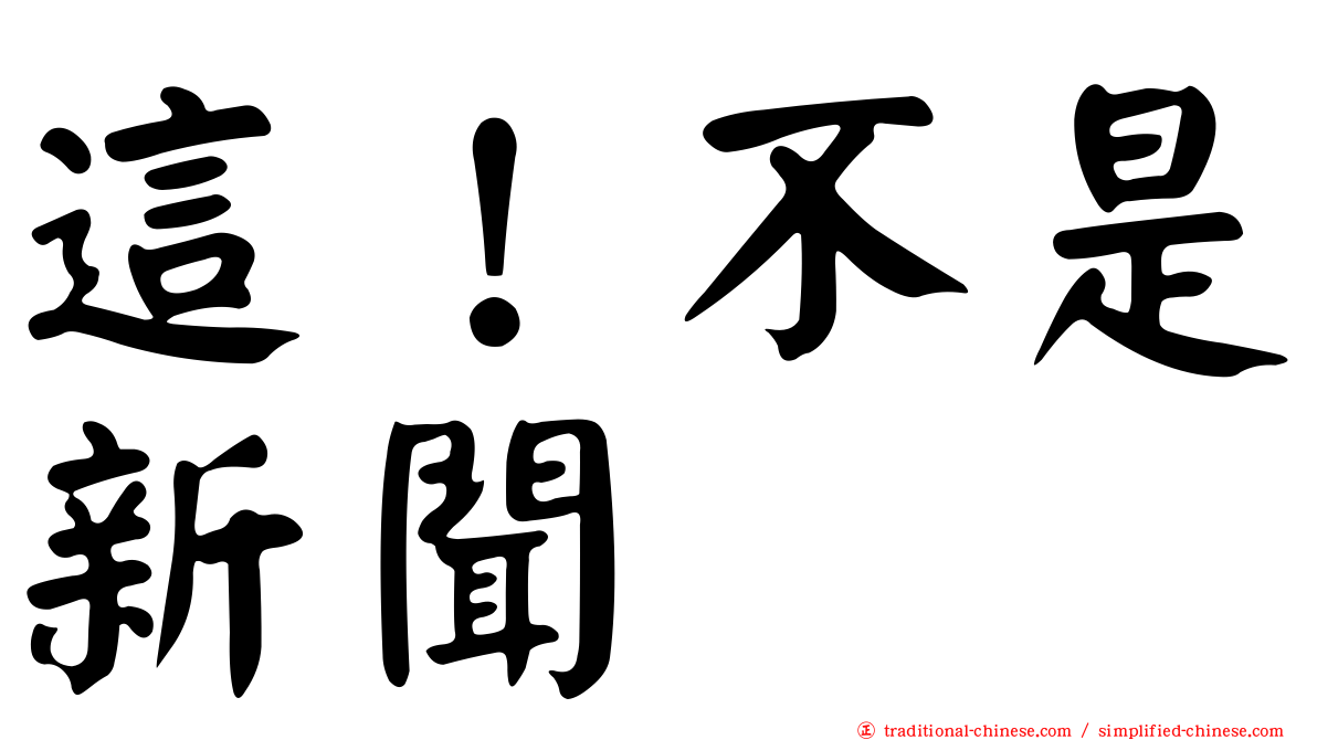 這！不是新聞