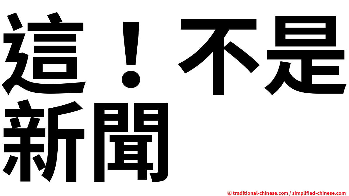 這！不是新聞
