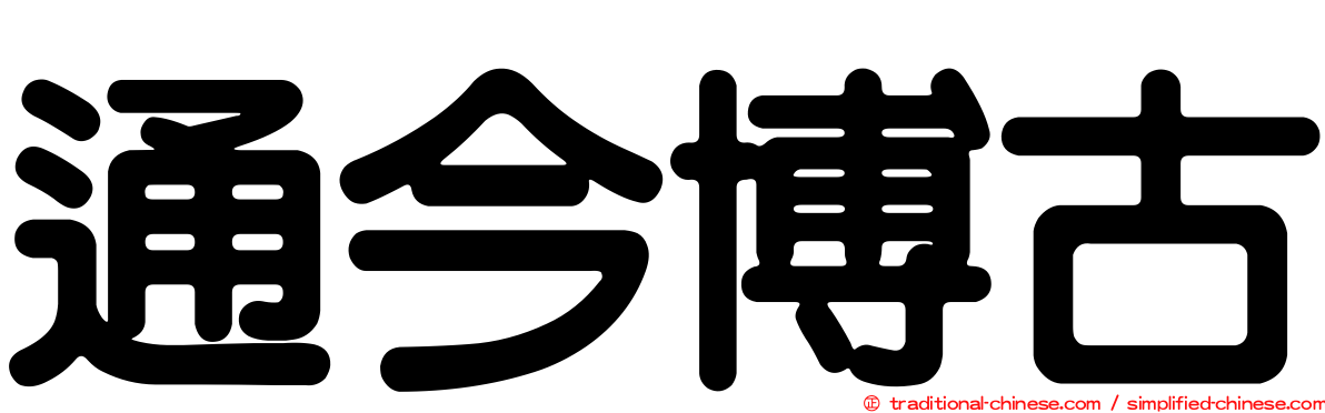 通今博古