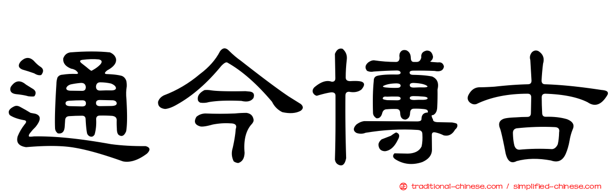 通今博古