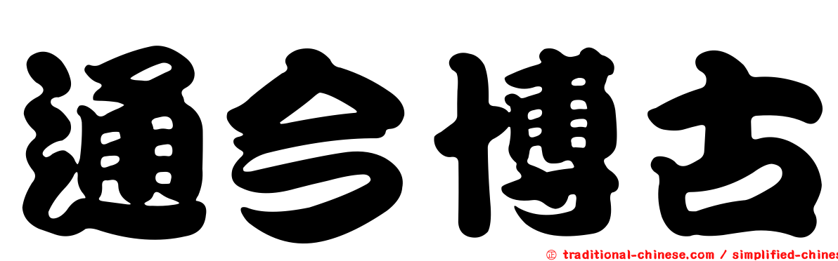 通今博古