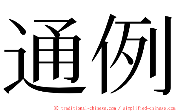 通例 ming font