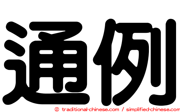 通例