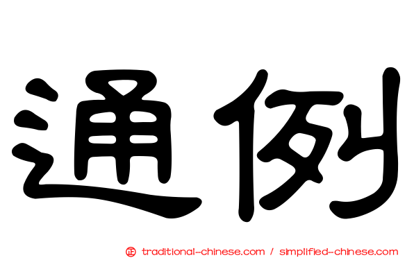 通例