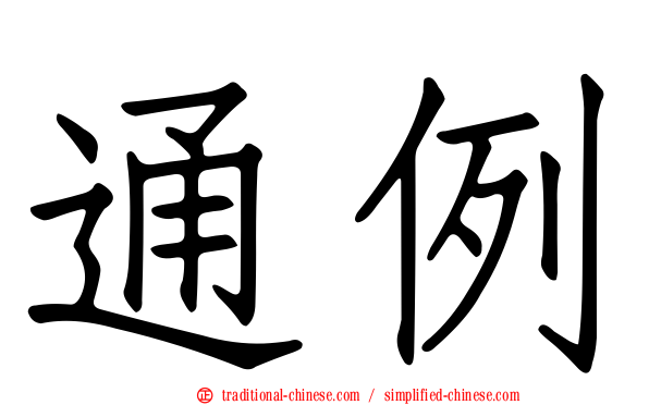通例