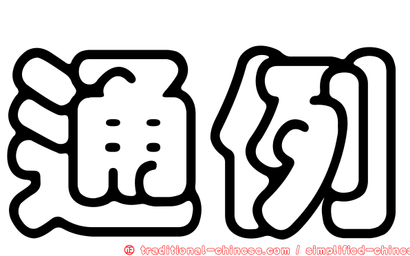 通例