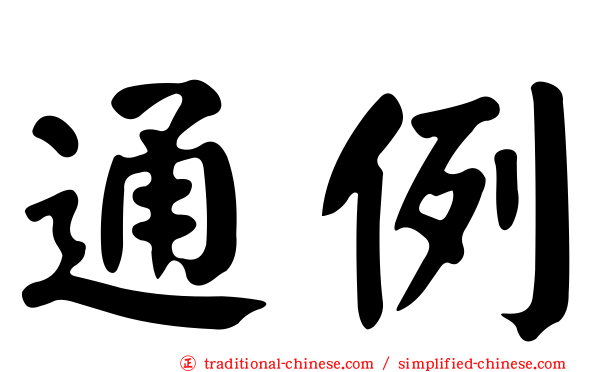 通例