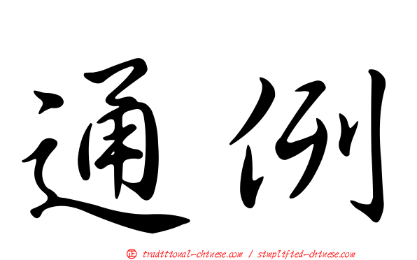 通例